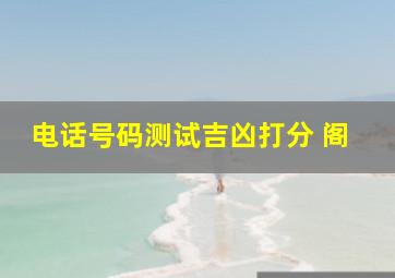 电话号码测试吉凶打分 阁